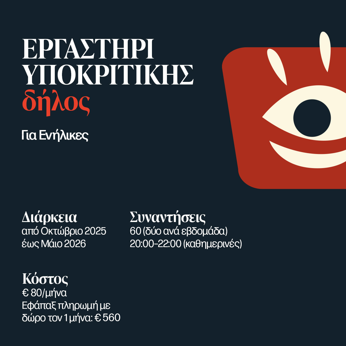 Εργαστήρι Υποκριτικής για Ενήλικες