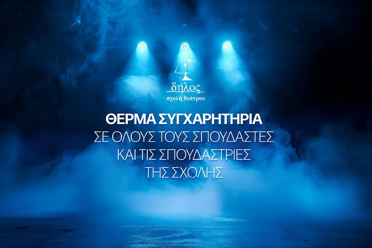 Aπόλυτη επιτυχία στις διπλωματικές εξετάσεις της Σχολής «δήλος»- Δήμητρα Χατούπη για το έτος 2025-2026