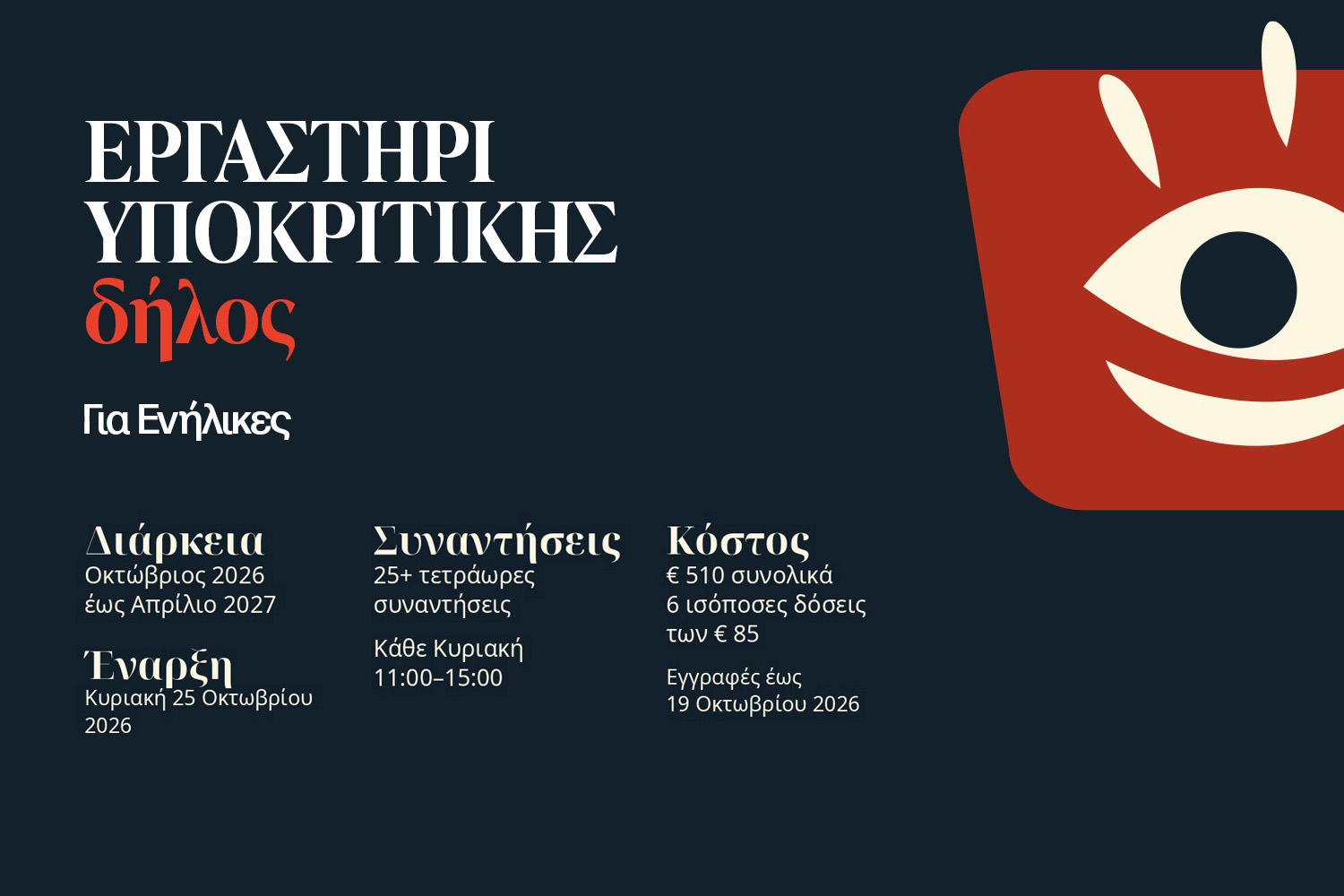 Εργαστήρι Υποκριτικής για Ενήλικες  – Nέος κύκλος σεμιναρίων