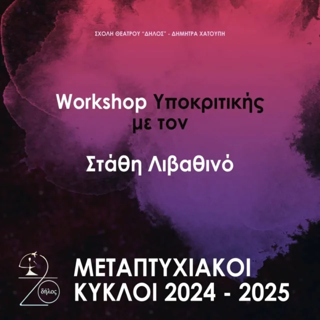 Εργαστήρι Υποκριτικής με τον Στάθη Λιβαθινό.

Διάρκεια σεμιναρίου: 20-25 Μαΐου 2025

Δηλώσεις συμμετοχής και περισσότερες πληροφορίες:
 
https://dilos.gr/workshop-ypokritikis-me-ton-stathi-livathino/