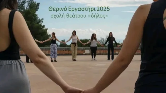 Θερινό Εργαστήρι 2025

60 ώρες πρακτικών μαθήματων (15:00-22:00)

7-16 Ιουλίου Main Course (Γνωριμία με τη Σχολή, Μαθήματα υποκριτικής, φωνητικής, Τραγουδιού, Δραματολογίας)

5-6 Σεπτεμβρίου Weekend Recap (Συμπυκνωμένη ανακεφαλαίωση μαθημάτων σεμιναρίου)

Δηλώσεις συμμετοχής και πληροφορίες https://dilos.gr/therinoergastiri2025/