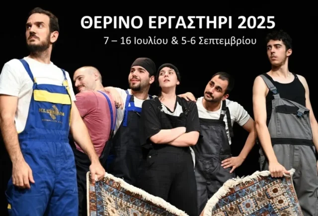 ΘΕΡΙΝΟ ΕΡΓΑΣΤΗΡΙ 2025

~ 60 ώρες πρακτικών μαθήματων (15:00-22:00) ~

 7-16 Ιουλίου Main Course (Γνωριμία με τη Σχολή, Μαθήματα υποκριτικής, φωνητικής, Τραγουδιού, Δραματολογίας)

5-6 Σεπτεμβρίου Weekend Recap (Συμπυκνωμένη ανακεφαλαίωση μαθημάτων σεμιναρίου)

***Ισχύει έκπτωση για κατοχύρωση θέσεων έως 1η Ιουνίου***

Πληροφορίες και δηλώσεις συμμετοχής: https://dilos.gr/therinoergastiri2025/

Το Θερινό Εργαστήρι της Σχολής είναι ένα ειδικά διαμορφωμένο πρόγραμμα εκπαίδευσης θεάτρου με στόχο την πρώτη επαφή των υποψήφιων σπουδαστών με την υποκριτική τέχνη σε επαγγελματικό επίπεδο. Επιπλέον είναι μια ευκαιρία για εκείνες και εκείνους, που ενδιαφέρονται ειδικά να γνωρίσουν από κοντά την ατμόσφαιρα και τις προσεγγίσεις της σχολής, καθώς και τις μεθόδους στις οποίες εξειδικεύεται το διδακτικό της δυναμικό. Τα εργαλεία, που θα αποκομίσουν οι συμμετέχοντες, θα μπορούν να αξιοποιηθούν είτε στην πορεία της σπουδής τους είτε στις ιδιαίτερες συνθήκες, που απαιτούνται για την εισαγωγή τους στον θεατρικό εκπαιδευτικό χώρο.

Στο θερινό εργαστήρι διδάσκουν οι καθηγητές της σχολής:
Γιώργος Αδαμαντιάδης (Υποκριτική), Θοδωρής Αμπαζής (Υποκριτική), Έλσα Ανδριανού (Δραματουργία), Χρίστος Θεοδώρου (Μουσική–Τραγούδι), Κωνσταντίνος Καρβουνιάρης (Κίνηση-Σκηνική πάλη), Σίμος Κακκάλας (Υποκριτική), Περικλής Μοσχολιδάκης (Αγωγή προφορικού λόγου), Δήμητρα Χατούπη (Υποκριτική).
