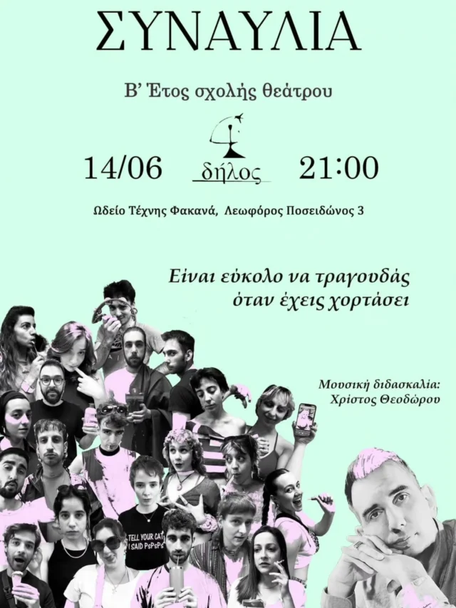 🎶 Συναυλία Β’ Έτους Σχολής Θεάτρου Δήλος 🎭

📅 Σάββατο 14 Ιουνίου

🕘 Ώρα έναρξης: 21:00

📍 Ωδείο Τέχνης Φακανά, Λεωφόρος Ποσειδώνος 3

📣 Ο τίτλος λέει πολλά:
«Είναι εύκολο να τραγουδάς όταν έχεις χορτάσει»

Κι εμείς χορτάσαμε πρόβες, αναζητήσεις, κείμενα, ήχους και τραγούδια —
οπότε τώρα… τραγουδάμε! 🎤

👀 Τι να περιμένετε:
Φωνές, ρυθμό, αυτοσαρκασμό, λίγο δράμα (είμαστε θεατρίνοι άλλωστε)
και μπόλικη ψυχή από μια ομάδα που δεν φοβάται να εκτεθεί —
και να το κάνει και με στιλ.

🎼 Μουσική διδασκαλία: @christos_k_theodorou

Ελάτε. Ειλικρινά, θα περάσετε ωραία.
(Ή τουλάχιστον, εμείς σίγουρα θα περάσουμε, και θέλουμε μάρτυρες 😄)
Θα υπάρχει και κουτί ελεύθερης συνεισφοράς (πως αλλιώς;)

Ευχαριστούμε την @to_rinio για την αφίσα🎀